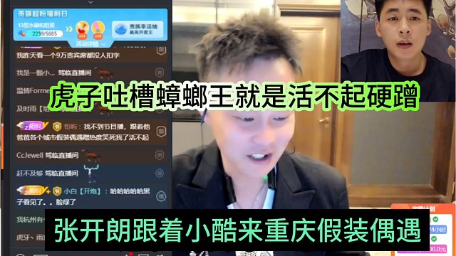 张开朗跟着小酷来重庆假装偶遇，虎子吐槽蟑螂王就是还不起硬模仿