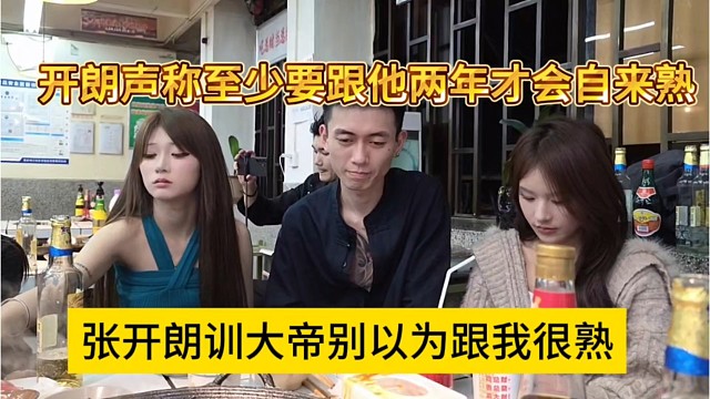 张开朗训大帝千万别以为跟我很熟，你至少要跟我两年才会自来熟