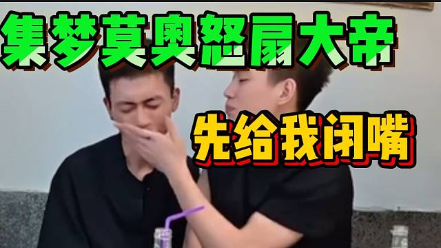 集梦莫奥聊天时突然给大帝一个“大逼兜”，给打懵了！
