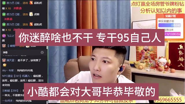 小酷都会对大哥毕恭毕敬的，你迷醉啥也不干，专干95自己人