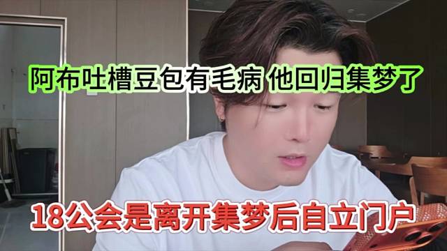18公会是离开集梦后自立门户，阿布吐槽有毛病，我都回归集梦会长