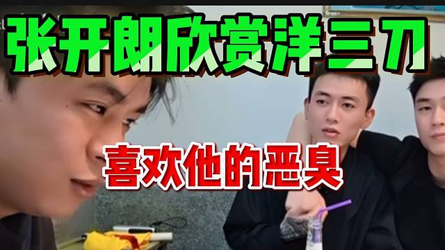 张开朗欣赏洋三刀！并直言他的直播能力很强！