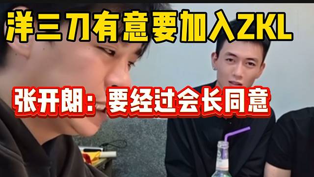 洋三刀有意要加入ZKL，张开朗表示要经过会长同意才行！