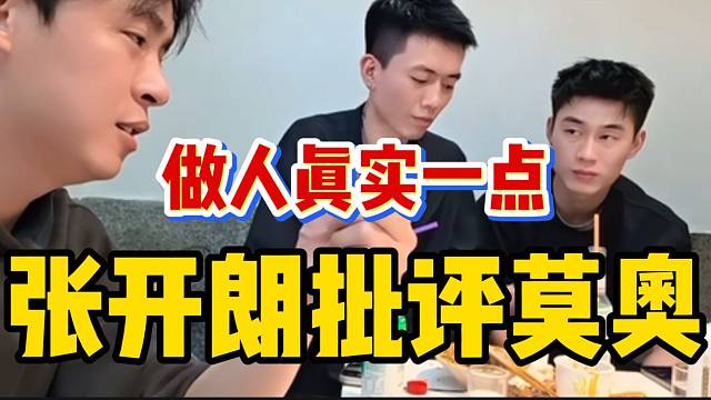 张开朗批评莫奥不要活在网络世界，做人真实一点！