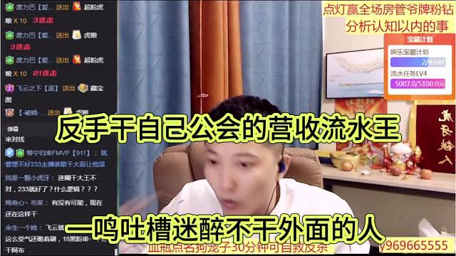 一鸣吐槽迷醉不干外面的人，反手干自己公会的营收王