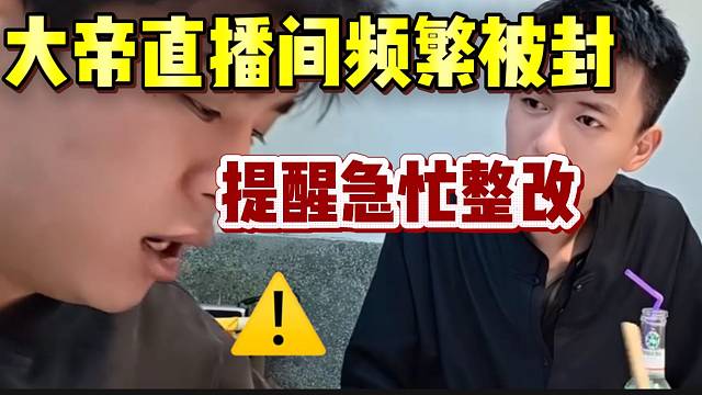 集梦大帝直播间频繁被封，张开朗紧忙提醒整改！