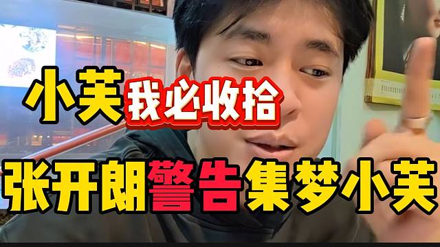 张开朗警告集梦小芙！做的事情太过分准备收拾她了！