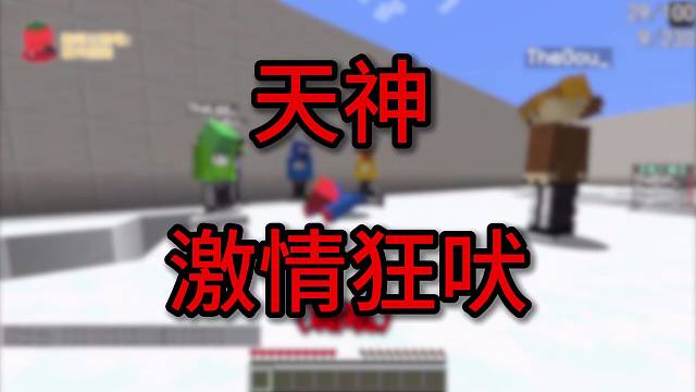 【夏天y】天神激情狂吠 5分钟纯享版 (￣▽￣)