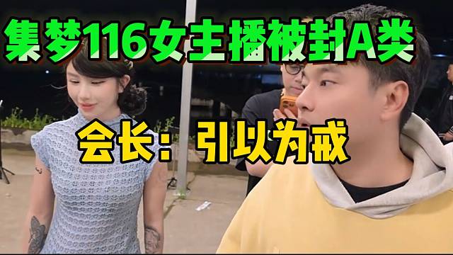 集梦116女主播A类被封一个月，会长提醒大家引以为戒！