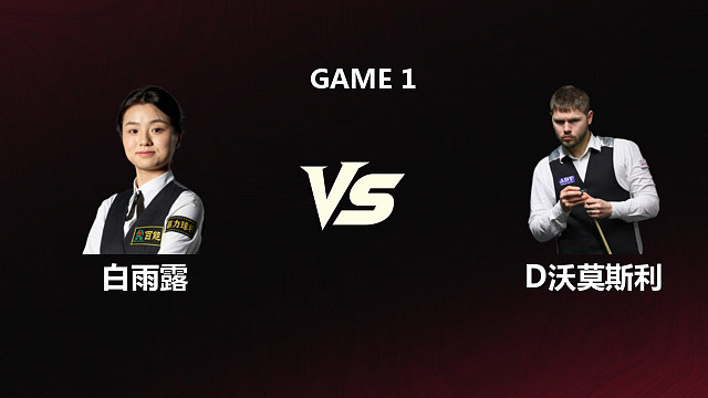 【回放】	白雨露	VS	丹尼尔·沃莫斯利	2026斯诺克世锦赛资格赛	第一阶段	郭燃 上
