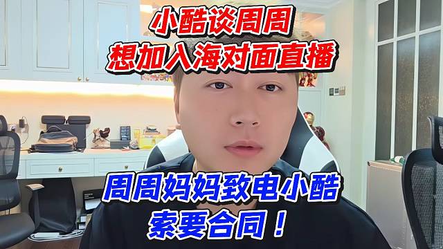 小酷谈周周想加入海对面直播！周周妈妈致电小酷索要合同