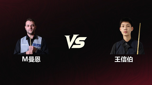 【回放】 米切尔·曼恩VS王信伯  2026斯诺克世锦赛资格赛  第一阶段  清流