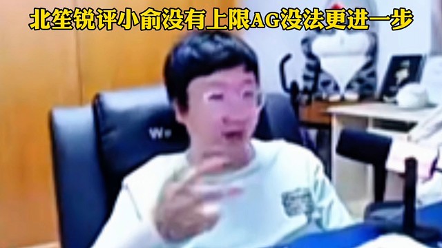 北笙锐评小俞没有上限AG没法更进一步：被道崽小俞对位打穿，AG输在了射手