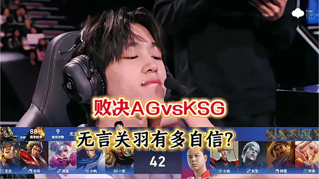 败决KSG4:2AG，无言为何拿到关羽就切换傲视群雄表情？