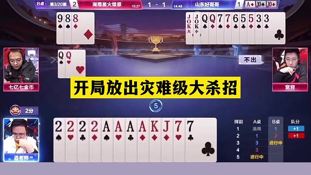 斗地主：开局放出灾难级大杀招！饕餮三炸华山论剑！结局逆天反转