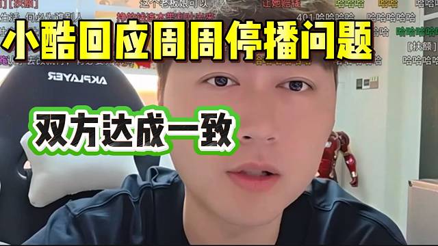 小酷回应周周停播问题，双方已经达成一致！