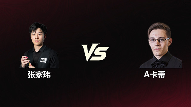 【回放】	张家玮	VS	阿什利·卡蒂	2026斯诺克世锦赛资格赛	第一阶段	清流