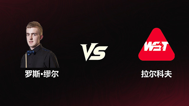 【回放】	罗斯·缪尔	VS	米哈伊洛·拉尔科夫	2026斯诺克世锦赛资格赛	第一阶段	清流
