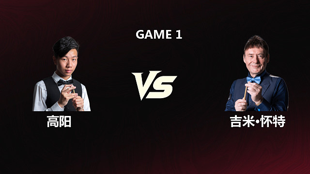 【回放】	高阳	VS	吉米·怀特	2026斯诺克世锦赛资格赛	第二阶段	清流