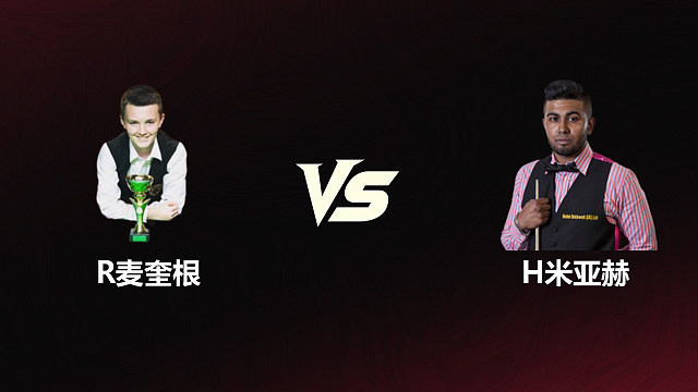 【回放】	罗比·麦奎根	VS	哈马德·米亚赫	2026斯诺克世锦赛资格赛	第二阶段	清流
