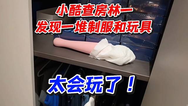 小酷查房林一发现一堆制服和玩具太会玩了！