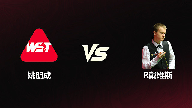 【回放】	姚朋成	VS	瑞恩·戴维斯	2026斯诺克世锦赛资格赛	第二阶段	清流