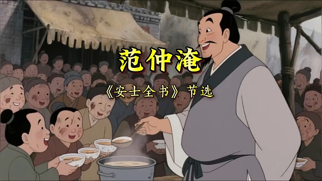 #安士全书 #范仲淹#行善积德 范仲淹的善行