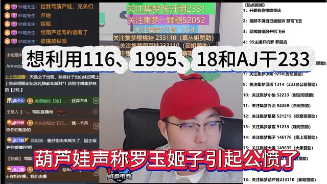 葫芦娃声称罗玉姬子引起公愤，想利用116、1995、18AJ干233