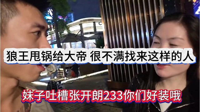妹子吐槽张开朗233你们好装哦，狼王甩锅给大帝，很不满找来这样的人