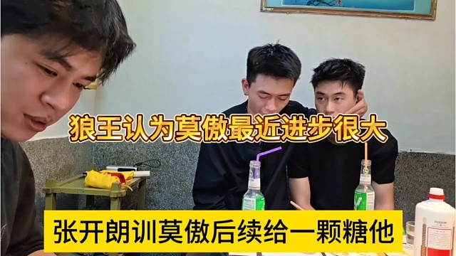 张开朗训莫敖后续给他一颗糖，狼王夸赞他最近有进步的