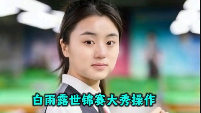 白雨露世锦赛大秀操作，炸裂翻袋秀嗨全场，女版丁俊晖名不虚传！