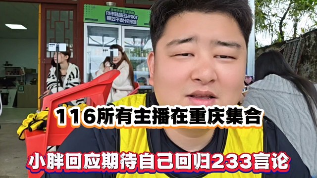 116所有主播在重庆集合，小胖回应期待自己回归233言论！