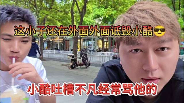 小酷吐槽不凡经常骂他，这小子还在外面诋毁我
