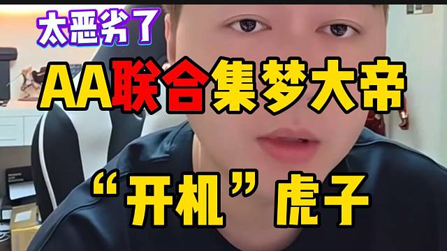AA联合集梦大帝“开机”虎子，小酷称这个行为太恶劣了！