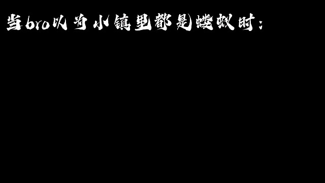 小镇里最弱的就是陆沉了，一个臭道士随时突破15镜
