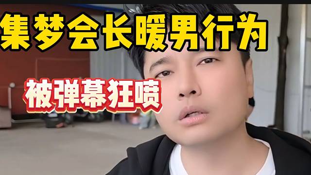 会长心疼集梦主播军训时间太长被弹幕狂喷，“暖男走开”！