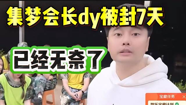 集梦会长dy竟被官方封7天！已经无奈了！