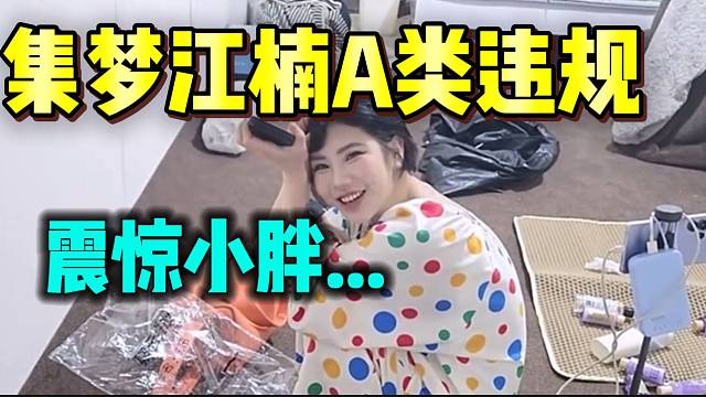 集梦江楠A类违规震惊小胖，本月相当于白干！