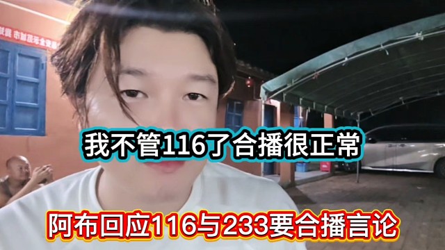 我不管116了合播很正常，阿布回应116与233要合播言论！