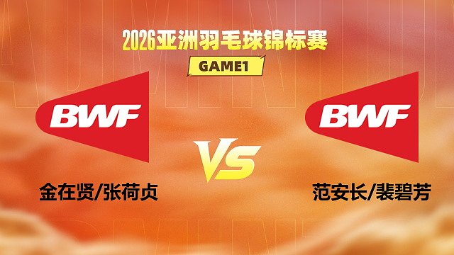 【回放】混双 金在贤/张荷贞vs范安长/裴碧芳 小组赛 2026亚洲羽毛球锦标赛 清流