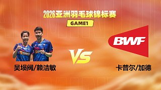 【回放】混雙 吳塤閥/賴潔敏vs卡普爾/加德 1/16賽 2026亞洲羽毛球錦標賽 樂子解說