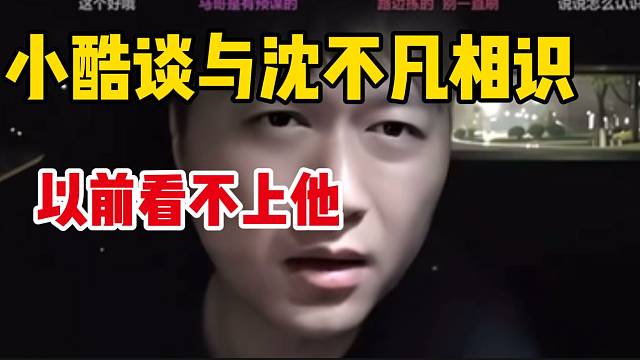 小酷直言之前看不上沈不凡，但还是加入了95！