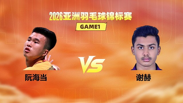【回放】男单 阮海当vs谢赫 小组赛 2026亚洲羽毛球锦标赛 清流