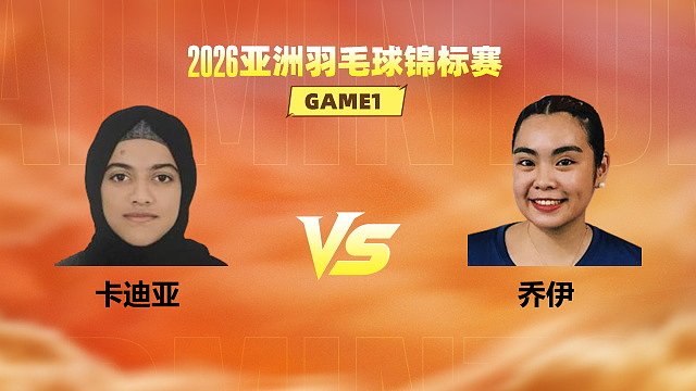 【回放】女单 卡迪亚vs乔伊 小组赛 2026亚洲羽毛球锦标赛 清流