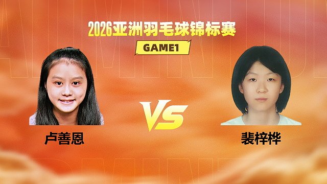 【回放】女单 卢善恩vs裴梓桦 小组赛 2026亚洲羽毛球锦标赛 清流