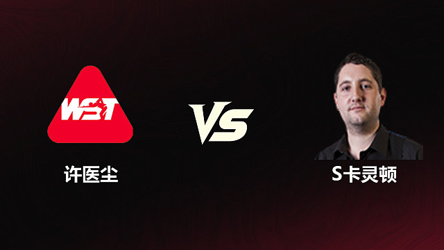 【回放】许医尘VS斯图尔特·卡灵顿	2026斯诺克世锦赛资格赛	第一阶段	清流