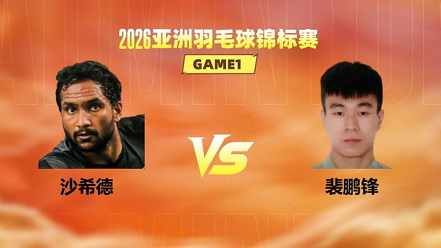 【回放】男单 沙希德vs裴鹏锋 小组赛 2026亚洲羽毛球锦标赛 清流