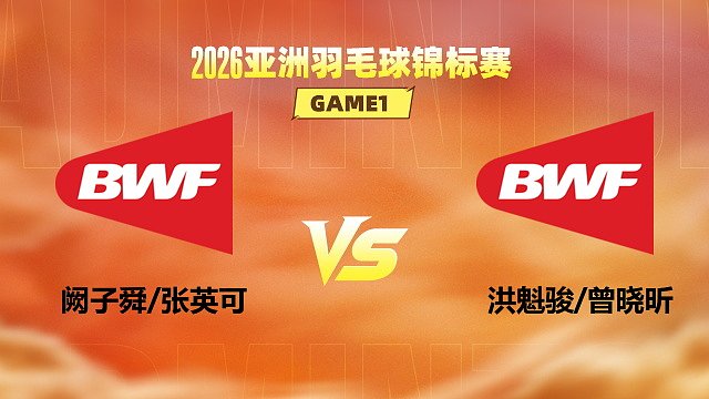 【回放】混双 阙子舜/张英可vs洪魁骏/曾晓昕 小组赛 2026亚洲羽毛球锦标赛 清流