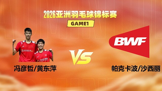 【回放】混双 冯彦哲/黄东萍vs帕克卡波/沙西丽 1/16赛 2026亚洲羽毛球锦标赛 何冰娇解说