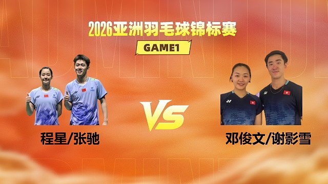 【回放】混双 程星/张驰vs邓俊文/谢影雪 1/16赛 2026亚洲羽毛球锦标赛 清流